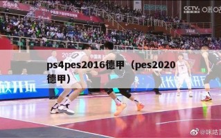 ps4pes2016德甲（pes2020德甲）