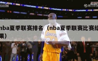 nba夏季联赛排名（nba夏季联赛比赛结果）