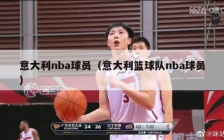 意大利nba球员（意大利篮球队nba球员）