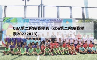 CBA第二阶段赛程表（cba第二阶段赛程表20222023）