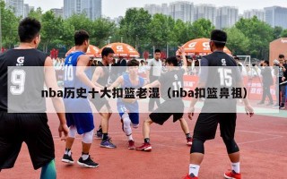 nba历史十大扣篮老湿（nba扣篮鼻祖）