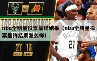 nba全明星投票最终结果（nba全明星投票最终结果怎么样）