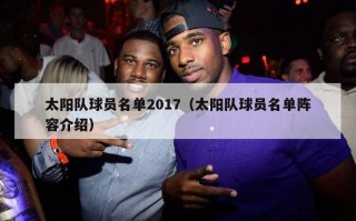 太阳队球员名单2017（太阳队球员名单阵容介绍）