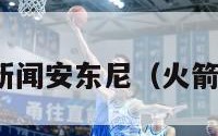 nba火箭队新闻安东尼（火箭安东尼球衣）