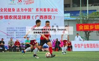 fm2016西甲什么队好玩（fm2016没有西班牙联赛）