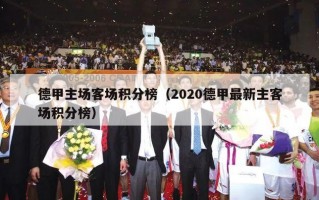 德甲主场客场积分榜（2020德甲最新主客场积分榜）