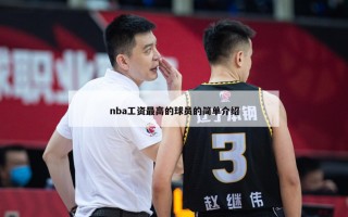 nba工资最高的球员的简单介绍