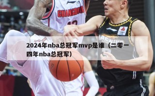 2024年nba总冠军mvp是谁（二零一四年nba总冠军）