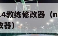 nba2k14教练修改器（nba2k14简单修改器）