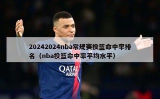 20242024nba常规赛投篮命中率排名（nba投篮命中率平均水平）