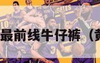 黄婷婷nba最前线牛仔裤（黄婷婷男装）