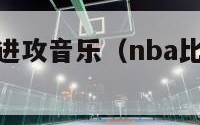 nba比赛时进攻音乐（nba比赛时进攻音乐有哪些）