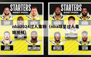 nba2024过人集锦（nba球星过人集锦视频）