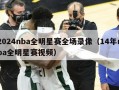 2024nba全明星赛全场录像（14年nba全明星赛视频）