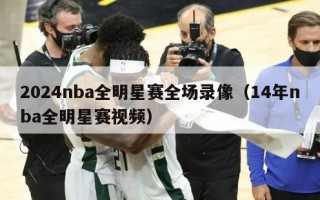 2024nba全明星赛全场录像（14年nba全明星赛视频）