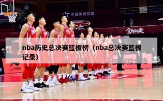 nba历史总决赛篮板榜（nba总决赛篮板记录）