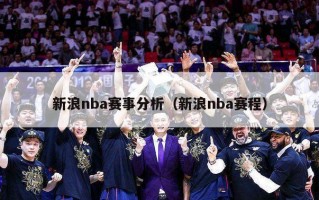 新浪nba赛事分析（新浪nba赛程）