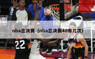 nba总决赛（nba总决赛40有几次）