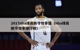 2017nba球员防守效率值（nba球员防守效率排行榜）