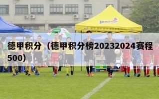 德甲积分（德甲积分榜20232024赛程500）