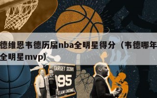 德维恩韦德历届nba全明星得分（韦德哪年全明星mvp）