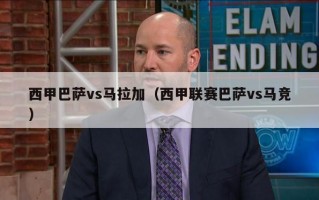 西甲巴萨vs马拉加（西甲联赛巴萨vs马竞）