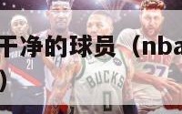 nba打球最干净的球员（nba现役打球最干净的球员）