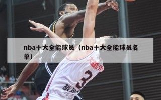 nba十大全能球员（nba十大全能球员名单）