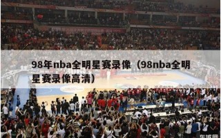 98年nba全明星赛录像（98nba全明星赛录像高清）