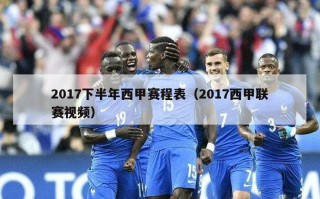 2017下半年西甲赛程表（2017西甲联赛视频）