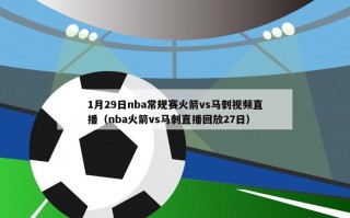 1月29日nba常规赛火箭vs马刺视频直播（nba火箭vs马刺直播回放27日）