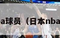 日本籍nba球员（日本nba现役球员）