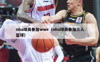 nba球员参加wwe（nba球员参加三人篮球）