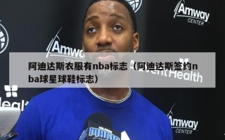 阿迪达斯衣服有nba标志（阿迪达斯签约nba球星球鞋标志）