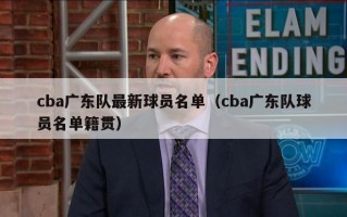 cba广东队最新球员名单（cba广东队球员名单籍贯）