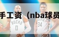 nba球员到手工资（nba球员工资太高了）