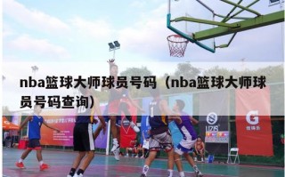 nba篮球大师球员号码（nba篮球大师球员号码查询）