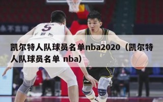 凯尔特人队球员名单nba2020（凯尔特人队球员名单 nba）