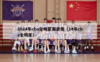 2024年cba全明星赛录像（14年cba全明星）