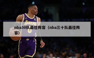 nba30队最佳阵容（nba三十队最佳阵容）