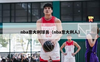 nba意大利球员（nba意大利人）