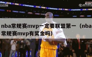 nba常规赛mvp一定要联盟第一（nba常规赛mvp有奖金吗）