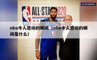 nba令人感动的瞬间（nba令人感动的瞬间是什么）