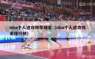 nba个人进攻效率排名（nba个人进攻效率排行榜）