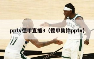 pptv德甲直播3（德甲集锦pptv）