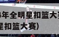 nba2024年全明星扣篮大赛（nba21年全明星扣篮大赛）