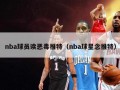 nba球员读恶毒推特（nba球星念推特）