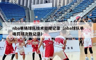 nba单场球队技术犯规记录（nba球队单场罚球次数记录）