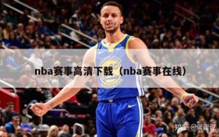 nba赛事高清下载（nba赛事在线）