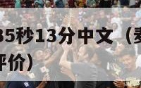 nba麦蒂35秒13分中文（麦迪35秒13分球星评价）